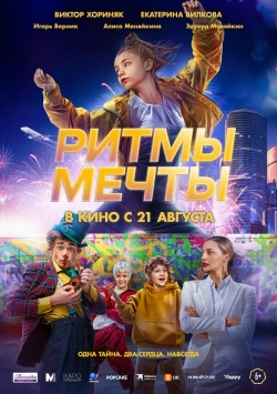 Фильм Ритмы мечты (2025) бесплатно