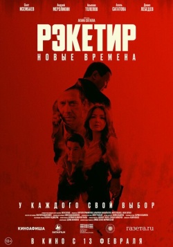 Фильм Рэкетир. Новые времена (2024) бесплатно
