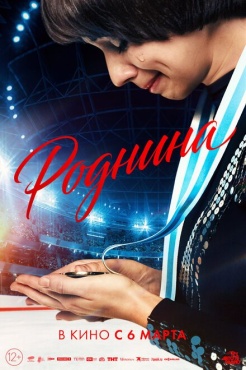 Фильм Роднина (2025) бесплатно