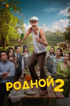 Фильм Родной 2 (2024) бесплатно
