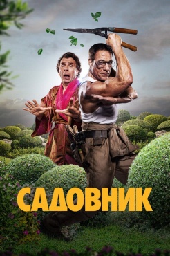 Фильм Садовник (2025) бесплатно