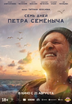 Фильм Семь дней Петра Семёныча (2025) бесплатно