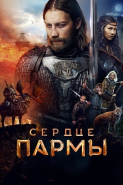 Фильм Сердце Пармы (2021) бесплатно