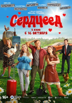 Фильм Сердцеед (2025) бесплатно