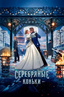 Фильм Серебряные коньки (2020) бесплатно