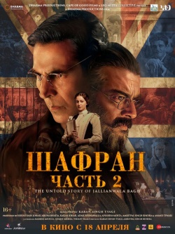 Фильм Шафран. Часть 2 (2025) бесплатно