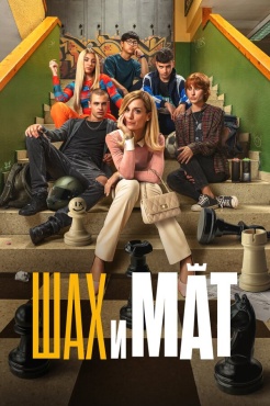 Фильм Шах и мат (2024) бесплатно