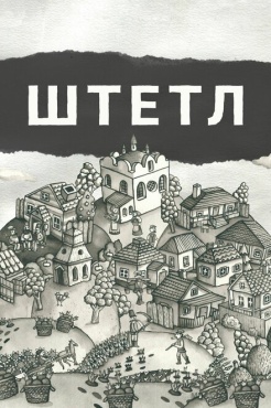 Фильм Штетл (2020) бесплатно