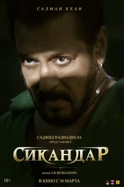 Фильм Сикандар (2025) бесплатно