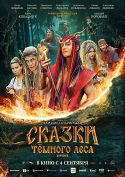 Фильм Сказки темного леса. Ворожея (2025) бесплатно