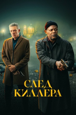 Фильм След киллера (2024) бесплатно