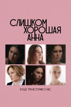 Фильм Слишком хорошая Анна и еще три истории о нас (2025) бесплатно