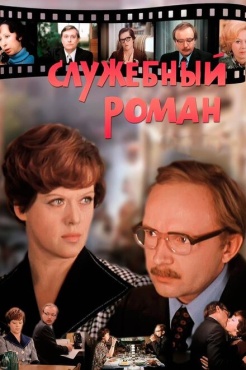 Фильм Служебный роман (1977) бесплатно