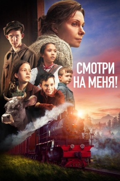 Фильм Смотри на меня! (2024) бесплатно