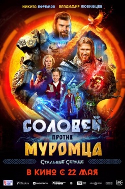 Фильм Соловей против Муромца (2025) бесплатно