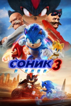 Фильм Соник 3 (2024) бесплатно