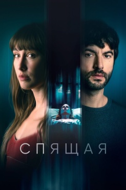 Фильм Спящая (2024) бесплатно