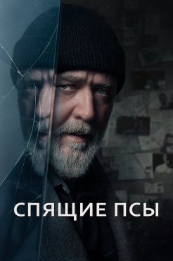 Фильм Спящие псы (2024) бесплатно