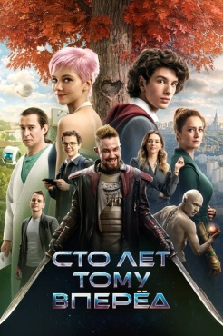 Фильм Сто лет тому вперёд (2022) бесплатно