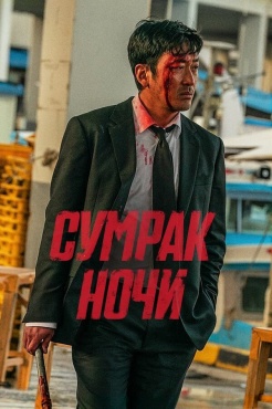 Фильм Сумрак ночи (2025) бесплатно