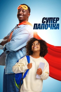 Фильм Супер папа (2024) бесплатно