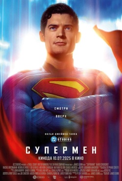 Фильм Супермен (2025) бесплатно