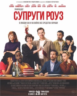 Фильм Супруги Роуз (2025) бесплатно
