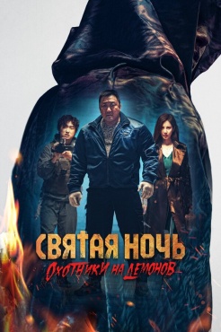 Фильм Святая ночь: Охотник на демонов (2025) бесплатно