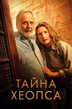 Фильм Тайна Хеопса (2025) бесплатно