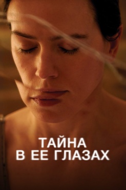 Фильм Тайна в ее глазах (2024) бесплатно