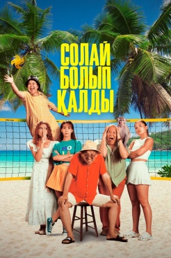 Фильм Так получилось (2024) бесплатно