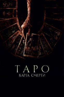 Фильм Таро: Карта смерти (2024) бесплатно