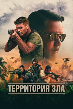 Фильм Территория зла (2024) бесплатно
