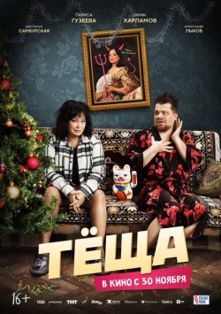 Фильм Тёща (2023) бесплатно