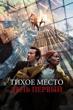 Фильм Тихое место: День первый (2024) бесплатно