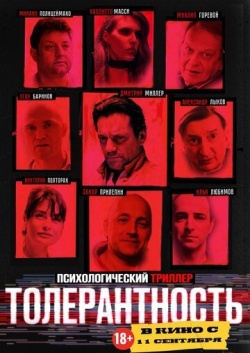 Фильм Толерантность (2025) бесплатно