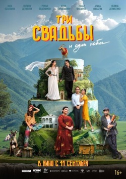 Фильм Три свадьбы и один побег (2025) бесплатно