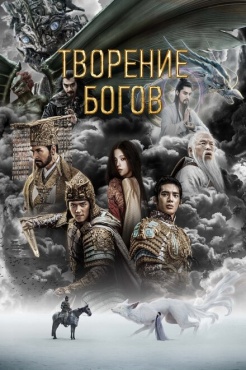Фильм Трилогия о богах. Часть 1 (2023) бесплатно
