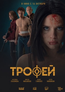 Фильм Трофей (2025) бесплатно