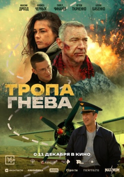 Фильм Тропа гнева (2025) бесплатно