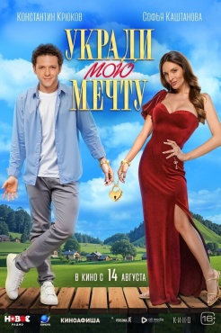 Фильм Укради мою мечту (2025) бесплатно