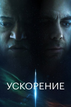 Фильм Ускорение (2024) бесплатно