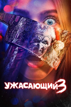 Фильм Ужасающий 3 (2024) бесплатно