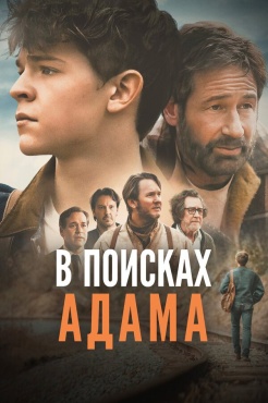Фильм В поисках Адама (2024) бесплатно