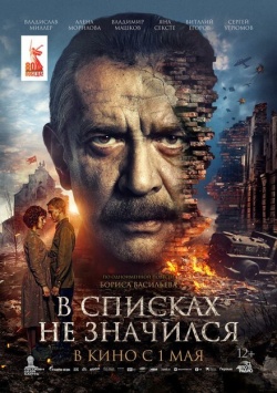 Фильм В списках не значился (2025) бесплатно