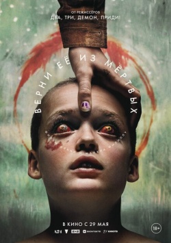 Фильм Верни её из мёртвых (2025) бесплатно