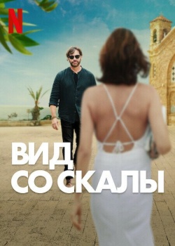 Фильм Вид со скалы (2024) бесплатно