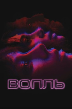 Фильм Вопль (2024) бесплатно