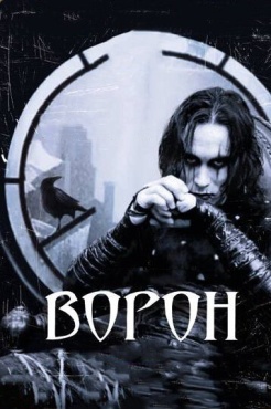 Фильм Ворон (1994) бесплатно