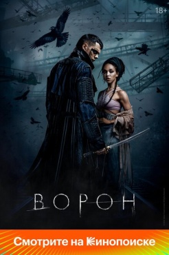 Фильм Ворон (2024) бесплатно